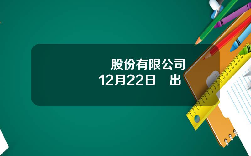 豐樂種業股份有限公司 豐樂種業12月22日賣出